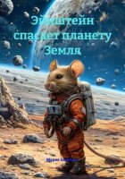 Эйнштейн спасает планету Земля