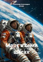 Марс в семи шагах