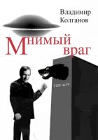 Мнимый враг