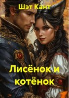 Лисёнок и котёнок