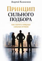 Принцип сильного подбора. Как собрать команду сильных игроков