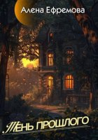 Тень прошлого