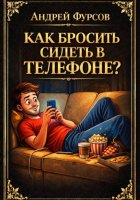 Как бросить сидеть в телефоне?