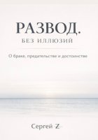 Развод. Без иллюзий. О браке, предательстве и достоинстве