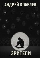 Зрители