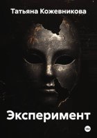 Эксперимент