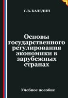 Основы государственного регулирования экономики в зарубежных странах