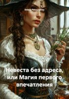 Невеста без адреса, или Магия первого впечатления