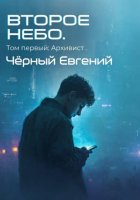Второе небо. Том 1. Архивист