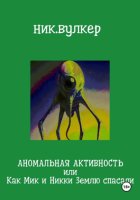 Аномальная активность или Как Мик и Никки Землю спасали