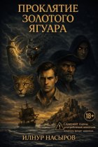 Проклятие золотого ягуара