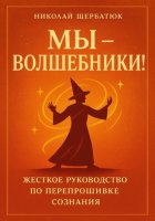 Мы - Волшебники!