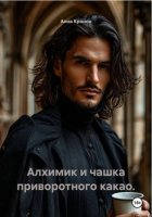 Алхимик и чашка приворотного какао.
