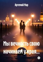 Мы вечность свою начинаем у края...