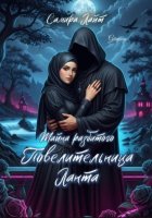 Тайна разбитого. Повелительница Ланта