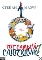 Тот самый сантехник 7