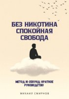 Без никотина. Спокойная свобода