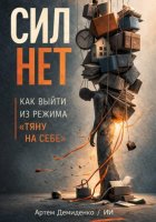 Сил нет: Как выйти из режима “тяну на себе”