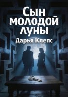 Сын молодой луны