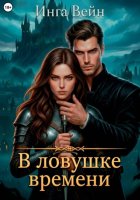 В ловушке времени