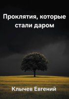 Проклятия, которые стали даром