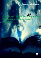 С нуля до 130 рассказов ужасов. Развиваем талант писать истории