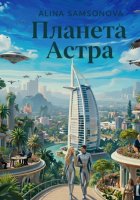 Планета «Астра»