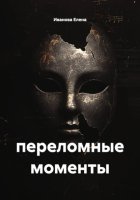 переломные моменты