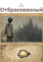 Отбракованный