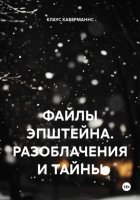 ФАЙЛЫ ЭПШТЕЙНА. РАЗОБЛАЧЕНИЯ И ТАЙНЫ