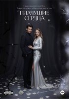 Плачущие сердца
