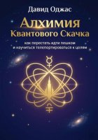 Алхимия Квантового Скачка: как перестать идти пешком и научиться телепортироваться к целям