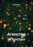 Агенство «Почти»
