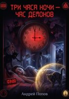 Три часа ночи - час демонов