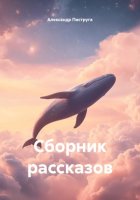 Сборник рассказов