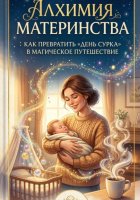 Алхимия Материнства: как превратить 