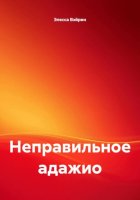 Неправильное адажио