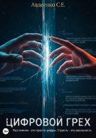 Цифровой грех