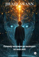 Почему человек не выходит из мыслей