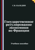 Государственное регулирование экономики во Франции