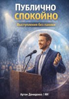 Публично спокойно: Выступления без паники