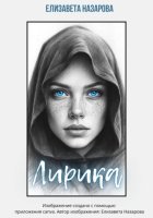 Лирика