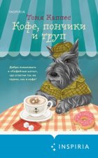 Кофе, пончики и труп