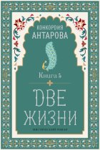 Две жизни. Книга 5