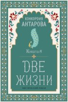 Две жизни. Книга 8