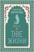 Две жизни. Книга 7