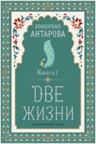 Две жизни. Книга 1