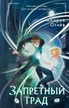 Запретный град