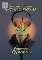 Глубокое дыхание чистого разума