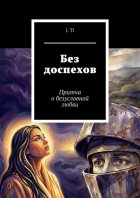 Без доспехов. Притча о безусловной любви